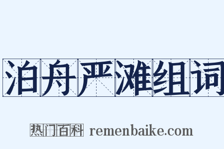 泊舟严滩组词是什么意思的图片
